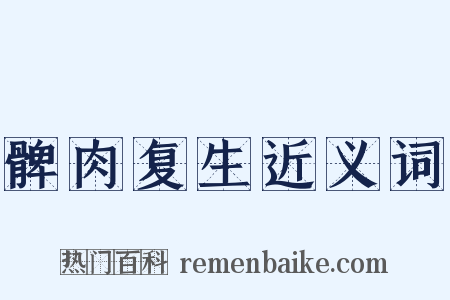 髀肉复生近义词是什么意思的图片